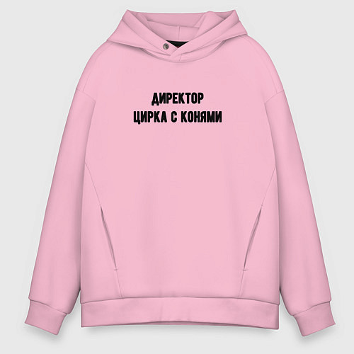 Мужское худи оверсайз Директор цирка с конями / Светло-розовый – фото 1