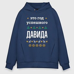 Толстовка оверсайз мужская Год успешного Давида, цвет: тёмно-синий