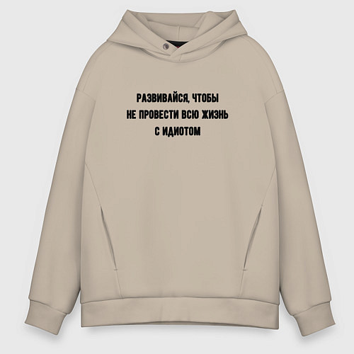 Мужское худи оверсайз Развивайся чтобы не быть идиотом / Миндальный – фото 1