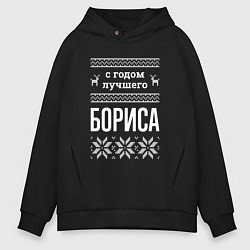 Толстовка оверсайз мужская С годом Бориса, цвет: черный