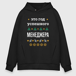 Толстовка оверсайз мужская Год успешного менеджера, цвет: черный
