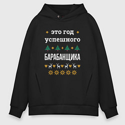 Мужское худи оверсайз Год успешного барабанщика
