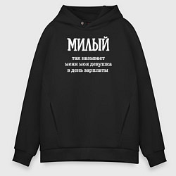 Мужское худи оверсайз Милый