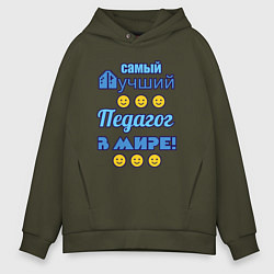 Толстовка оверсайз мужская Самый лучший педагог в мире, цвет: хаки