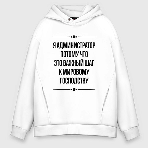 Мужское худи оверсайз Я администратор потому что / Белый – фото 1