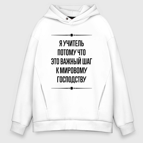 Мужское худи оверсайз Я учитель потому что / Белый – фото 1
