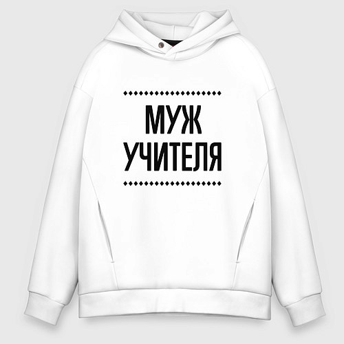 Мужское худи оверсайз Муж учителя на светлом / Белый – фото 1