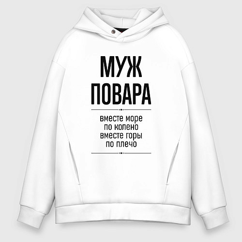 Мужское худи оверсайз Муж повара море по колено / Белый – фото 1