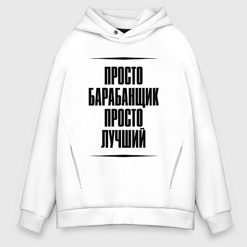 Мужское худи оверсайз Просто лучший барабанщик / Белый – фото 1