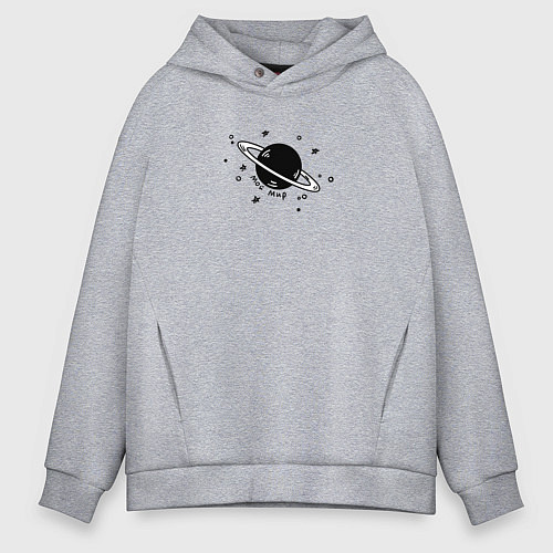 Мужское худи оверсайз Мой мир - Сатурн для пары / Меланж – фото 1