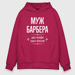 Мужское худи оверсайз Муж барбера одна миссия