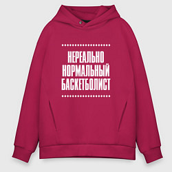 Мужское худи оверсайз Нормальный баскетболист нереально