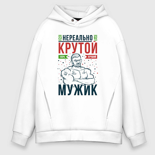 Мужское худи оверсайз Нереально крутой мужик лучший / Белый – фото 1