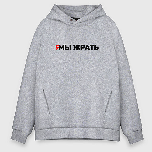 Мужское худи оверсайз Я мы жрать / Меланж – фото 1