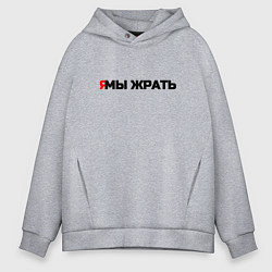 Мужское худи оверсайз Я мы жрать