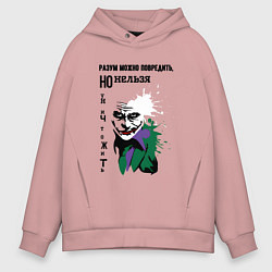 Толстовка оверсайз мужская Разум нельзя уничтожить, цвет: пыльно-розовый