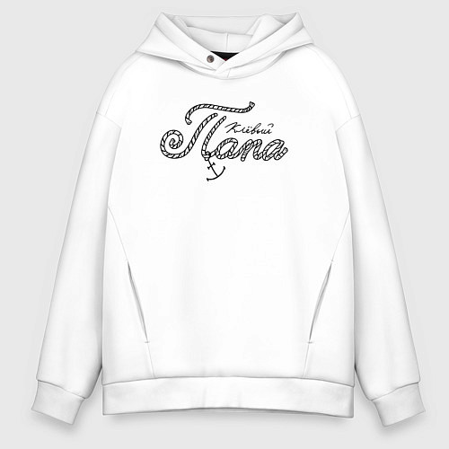 Мужское худи оверсайз Клёвай папа / Белый – фото 1