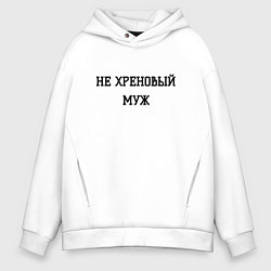 Толстовка оверсайз мужская Не хреновый муж, цвет: белый