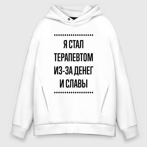 Мужское худи оверсайз Я стал терапевтом из-за денег / Белый – фото 1