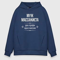 Толстовка оверсайз мужская Муж массажиста одна миссия, цвет: тёмно-синий