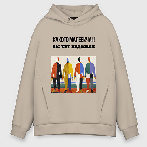 Мужское худи оверсайз Какого малевича / Миндальный – фото 1