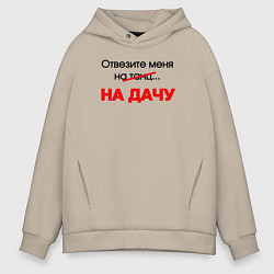 Толстовка оверсайз мужская Отвезите меня на дачу, цвет: миндальный