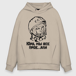 Толстовка оверсайз мужская Юра, прости, цвет: миндальный