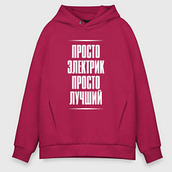 Толстовка оверсайз мужская Просто электрик просто лучший, цвет: маджента