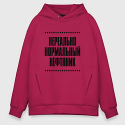 Толстовка оверсайз мужская Нереально нормальный нефтяник, цвет: маджента