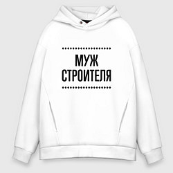 Мужское худи оверсайз Муж строителя на светлом