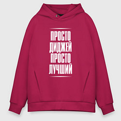 Мужское худи оверсайз Просто диджей просто лучший