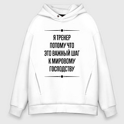 Толстовка оверсайз мужская Я тренер потому что, цвет: белый