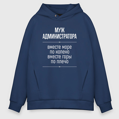 Мужское худи оверсайз Муж администратора горы по плечо / Тёмно-синий – фото 1