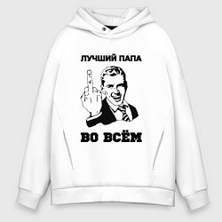 Мужское худи оверсайз Лучший папа во всём
