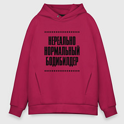 Мужское худи оверсайз Нереально нормальный бодибилдер