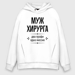Толстовка оверсайз мужская Муж хирурга два профи, цвет: белый