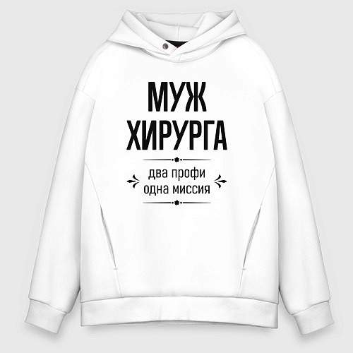 Мужское худи оверсайз Муж хирурга два профи / Белый – фото 1