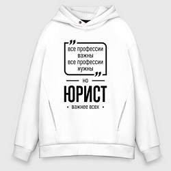 Толстовка оверсайз мужская Юрист важнее всех, цвет: белый