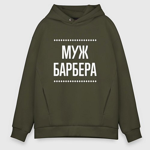 Мужское худи оверсайз Муж барбера на темном / Хаки – фото 1