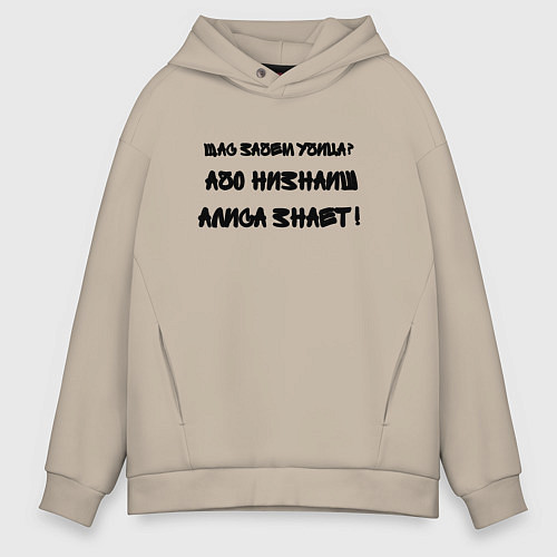Мужское худи оверсайз Алиса всё знает / Миндальный – фото 1