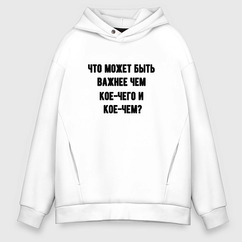Мужское худи оверсайз Кое-чего и кое-чем / Белый – фото 1
