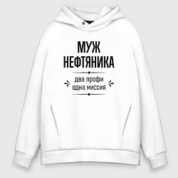 Мужское худи оверсайз Муж нефтяника два профи
