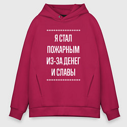 Толстовка оверсайз мужская Я стал пожарным из-за славы, цвет: маджента