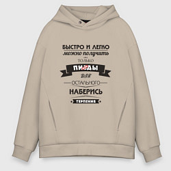 Толстовка оверсайз мужская Наберись терпения - нецензурно, цвет: миндальный