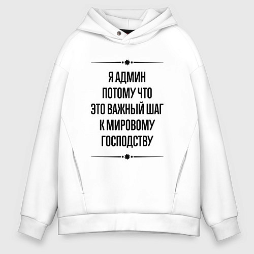 Мужское худи оверсайз Я админ потому что / Белый – фото 1