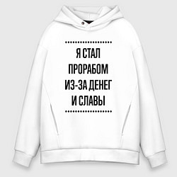 Мужское худи оверсайз Я стал прорабом из-за денег