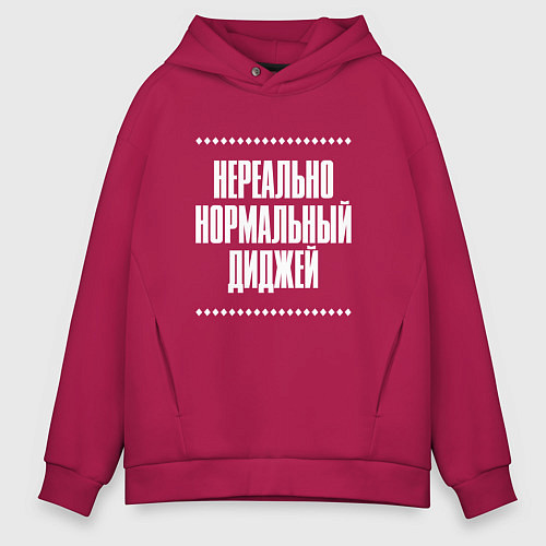 Мужское худи оверсайз Нормальный диджей нереально / Маджента – фото 1