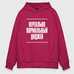 Толстовка оверсайз мужская Нормальный диджей нереально, цвет: маджента