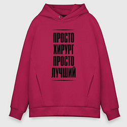 Мужское худи оверсайз Просто лучший хирург