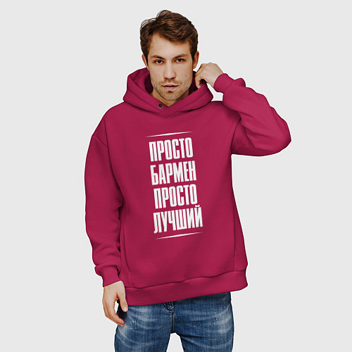 Мужское худи оверсайз Просто бармен просто лучший / Маджента – фото 3